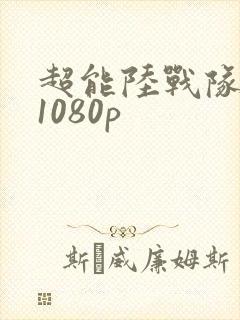 超能陆战队国语1080p