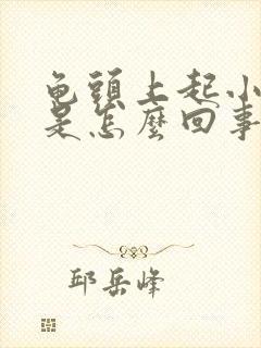 龟头上起小疙瘩是怎么回事