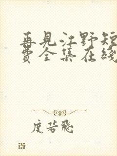 再见江野短剧免费全集在线观看