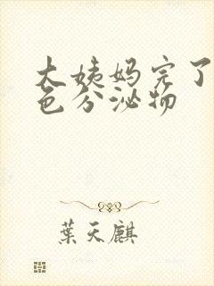 大姨妈完了有黄色分泌物