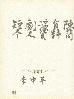 短剧演员陈正阳个人资料简介封面