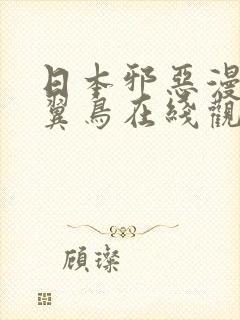 日本邪恶漫画无翼鸟在线观看