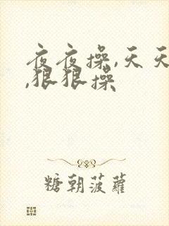 夜夜操,天天操,狠狠操