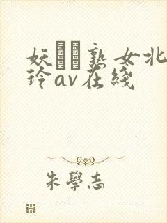 妖艶な熟女北岛玲av在线