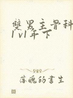 双男主骨科兄弟1 v1年下封面