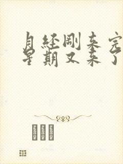 月经刚来完一个星期又来了正常吗