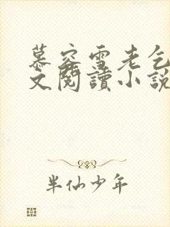 慕容雪老乞丐全文阅读小说