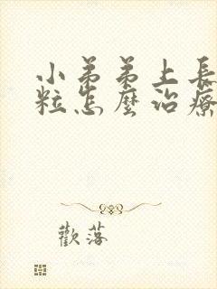 小弟弟上长小肉粒怎么治疗