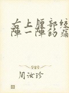 右上腹部绞痛一阵一阵的痛