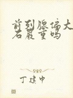 前列腺偏大伴结石严重吗封面