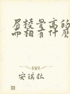 眉棱骨高的男人面相有什么说法