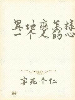 异地恋怎样挽回一个人的心