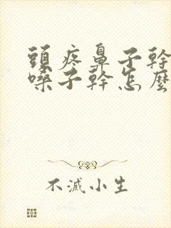 头疼鼻子干口干嗓子干怎么回事