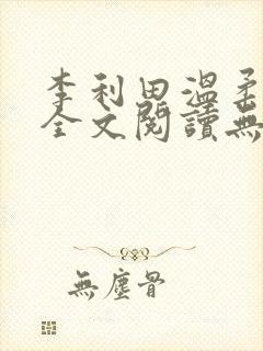 李利田温柔恋曲全文阅读无弹窗