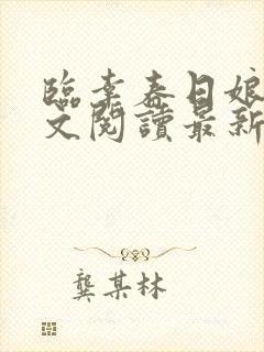 临幸春日娘子全文阅读最新章节小说