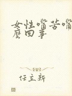 女性嘴苦嘴干怎么回事