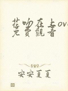 花吻在上ova免费观看封面