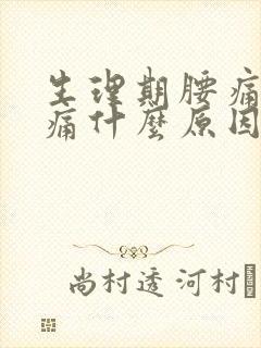 生理期腰痛肚子痛什么原因