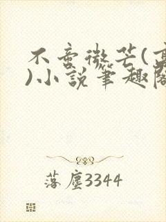 不啻微芒(高干)小说笔趣阁