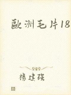欧洲毛片18
