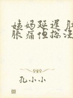 姨妈延迟 肚子胀痛但总没来月经