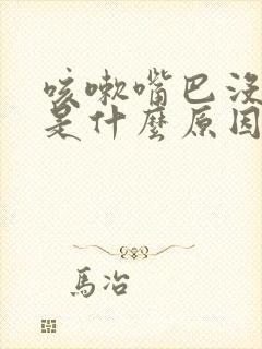 咳嗽嘴巴没味道是什么原因造成的封面