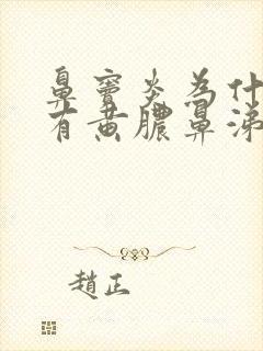 鼻窦炎为什么会有黄脓鼻涕