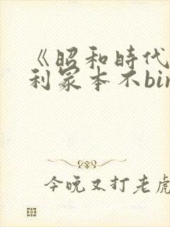 《昭和时代》亨利冢本不binbin