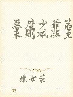 恶魔少爷第二季未删减版免费观看