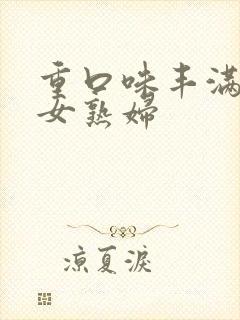 重口味丰满老熟女熟妇