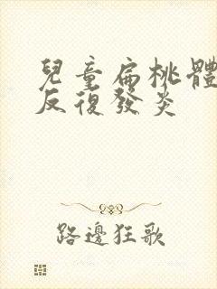 儿童扁桃体发炎反复发炎封面