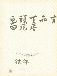 龟头下面有个小白疙瘩