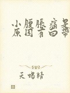 小腹胀痛是什么原因有白带