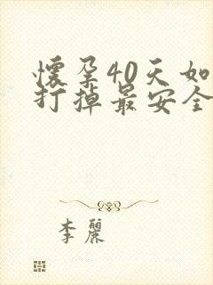 怀孕40天如何打掉最安全