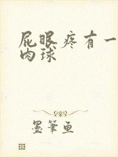 屁眼疼有一个小肉球