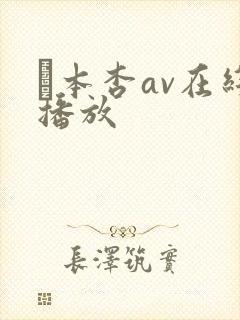 辻本杏av在线播放