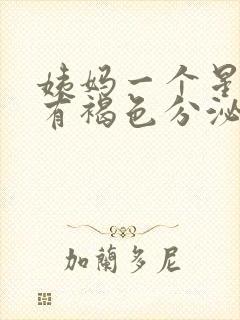 姨妈一个星期后有褐色分泌物