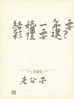 结婚一年要离婚彩礼要退?