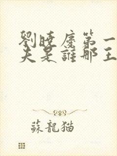 刘晓庆第一任丈夫是谁那王立的个人