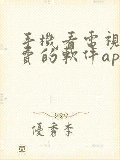 手机看电视剧免费的软件app封面