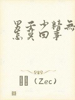 男子少精无精是怎莫回事