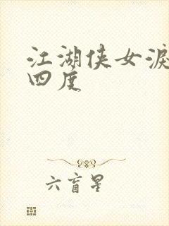 江湖侠女泪梅开四度