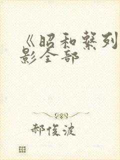 《昭和系列》电影全部