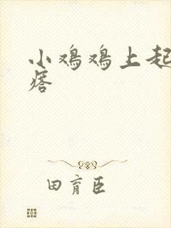 小鸡鸡上起小疙瘩