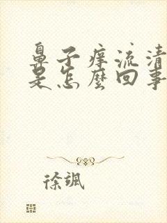 鼻子痒流清鼻涕是怎么回事封面