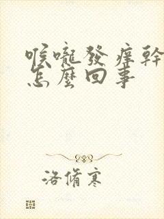 喉咙发痒干咳是怎么回事