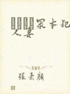 ヘンリー冢本犯人妻封面