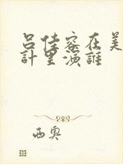 吕佳容在美人心计里演谁