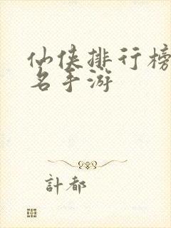 仙侠排行榜前十名手游封面