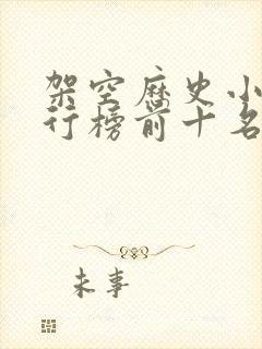 架空历史小说排行榜前十名完结篇